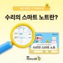 스마트프라자 | 태블릿 학습 걱정되세요? 딱풀리는수학만의 특별한 학습 도구, 수리의 스마트 노트! ✍️