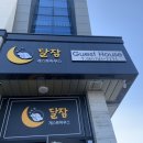 달잠 게스트하우스 이미지