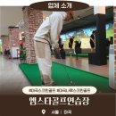 엠스타 프라이빗 골프연습장 | 마곡 스크린골프 엠스타골프연습장 풀 스윙 후기! 3000평 쾌적함에 가성비까지 마곡나루 스크린골프!
