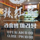 라홍방마라탕 우만점 | 우만동 '라홍방마라탕'에서 인생 첫 마라 도전입니다