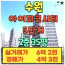 현대아이파크부동산중개 | 수원아이파크시티5단지 경매 2차 유찰 | 감정가 6.2억 → 최저가 4.34억 2층35평