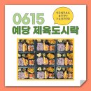 [예당푸드] 한국법무보호복지공단 울산지부 기능경기대회/200인분 제육도시락🍱