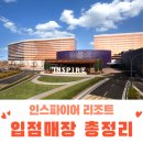 [공지] [인스파이어] 식당, 카페, 쇼핑 인스파이어몰 오픈매장 총정리 : )