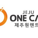 제주원렌트카
