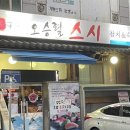오승렬스시 이미지