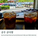 공다방 - 창원시 의창구 자여로 58 | 공주 공산성 뷰 카페 공다방