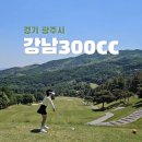 강남300CC점 클럽하우스 | 경기광주 강남300CC 라운딩 후기 그린상태 클럽하우스 그늘집