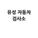 유성자동차검사소 이미지