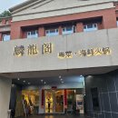 광동생활건강(주) | 충칭 현지인 맛집 추천) 미술관 같은 분위기의 광둥 요리 전문점 '린룽거(麟龙阁)' 후기