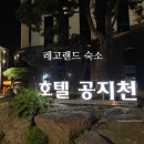 BHC 춘천호탤공지천점 | 춘천 레고랜드 숙소 호텔 공지천 장단점