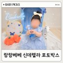랑랑 | 300일 아기 셀프촬영 랑랑베베 신데렐라 포토박스 대여 후기