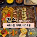 사성암 옛입구화장실 | 샤로수길 맛집 칸스 데이트 레스토랑 추천 스몰다이닝코스 후기