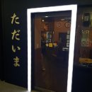 광신프라자 | 평택 소사벌 이자카야. 타다이마에서 2차 솔직 후기!