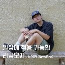 네이쳐캠프70s 1 | 뉴에라 매장 방문 러닝모자 추천 내돈내산 후기 ft. 뉴에라 러닝캡 캠프캡