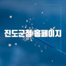 진도군청 | 진도군청 홈페이지 바로가기(https://www.jindo.go.kr/)