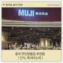 중국 톈진(천진) 무인양품점 MUJI 無印良品 추천