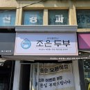 대구간판제작 중구 대신동 서문시장 조은두부 싸인탑 간판제작시공 후기