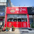 (주)명가플러스 | 포항 죽도동 홈플러스 인근 맛집, 명가 짜글이
