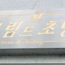 크림드초당 이미지