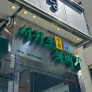 서귀포 오분작 뚝배기 | 서초 맛집] 서귀포오분작뚝배기 본점 전복돌솥밥 후기 / 돌솥미역국 / 전복뚝배기 맛집 / 서초 점심...