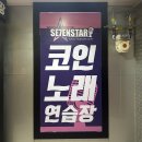 세븐스타 코인노래연습장 영일대 해변점 | 포항 실내 데이트코스 갈만한곳 영일대 근처 세븐스타 코인노래방 주말엔 웨이팅 필수