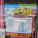 [맛집]인천 남동구 중화요리 목화반점 방문후기 리뷰(중국집 짬뽕,짜장면,탕수육 추천)