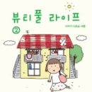더뷰티플라이프