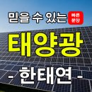 경남 진주 태양광 발전소 분양/전북 정읍 태양광 발전소 분양 이미지