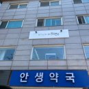 안생약국 이미지