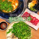 [서울/잠실]송파 방이동 먹자골목 맛집 추천 &#39;방이동 샤브샤브 청도미나리&#39;
