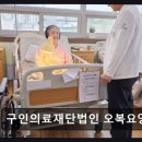 의료법인 계룡의료재단 계룡병원 | [울산 요양원/추천/후기/가격] 구인의료재단법인 오복요양병원 원스톱 통합 케어로 편리함 제공