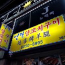 연길양꼬치구이 이미지