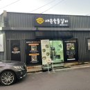 새손숯불갈비