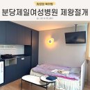 제일여성병원 | 분당제일여성병원 제왕절개 수술 후기 특실 3박4일 및 식사