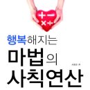 행복해지는 마법의 사칙연산 (시그널북스) 10 이미지