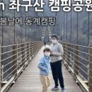 좌구산 캠핑공원 이미지