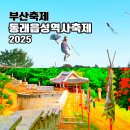 명륜1번가1 | 동래읍성역사축제 2025 개막식 불꽃쇼 행사 정보 부산 10월 가볼만한곳