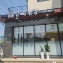 솔향주유소 이미지