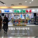 반월당자연사랑약국 - 11417 | 반월당자연사랑약국