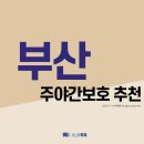 강서구-56 | 부산 주야간보호 추천 (2021년)