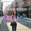 용추폭포가든민박 | 뉴욕 윌리엄스버그 게스트하우스,브루클린 추천 한인민박,지하철L라인,숙소