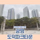 씨유 부천로얄타운점 | [임장기록] 광명 도덕파크타운 1,2단지