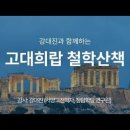 고대희랍 철학산책 (강사: 강대진)｜아트앤스터디 2024.02.21 이미지