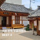 백운동천 | 서울 서촌 한옥 여행 무료로 가볼만한 곳