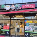 손찬반찬백화점 | 손찬 반찬백화점 시지경산직영점, 다양한 반찬 구매 후기