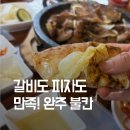불칸 | 전북 완주 맛집 불칸｜훈연갈비와 화덕피자 모두 만족한 가족모임 맛집