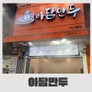 익산 영등동 만두 맛집 찐빵 교자만두 아담만두