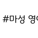마성영이네손두부 이미지