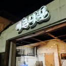 경강로 | 버드나무 브루어리 | 강릉 수제맥주 송고버섯피자 맛집 내돈내산 솔직후기