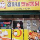 정아네옛날통닭
